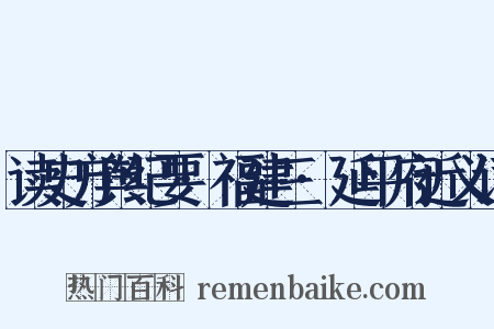读史方舆纪要·福建三·延平府近义词是什么意思的图片